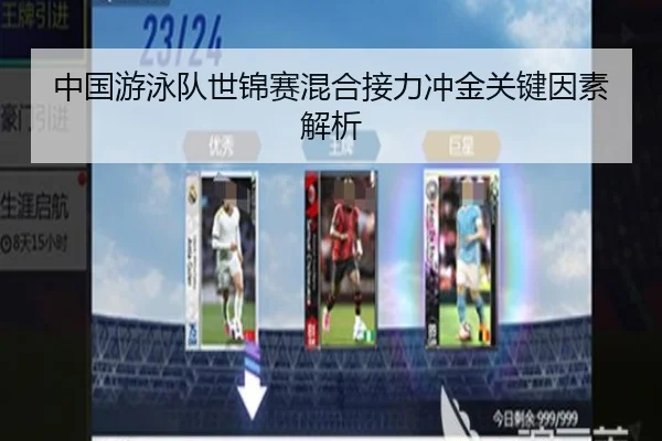 中国游泳队世锦赛混合接力冲金关键因素解析